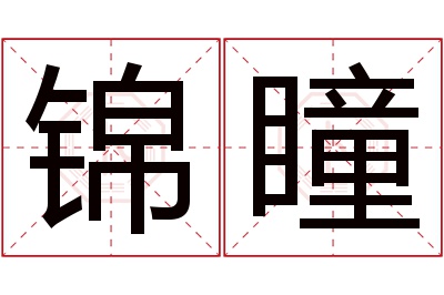 锦瞳名字寓意