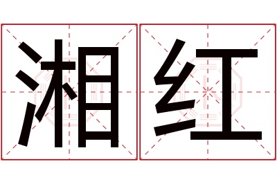 湘红名字寓意