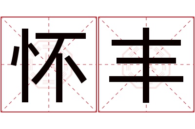 怀丰名字寓意