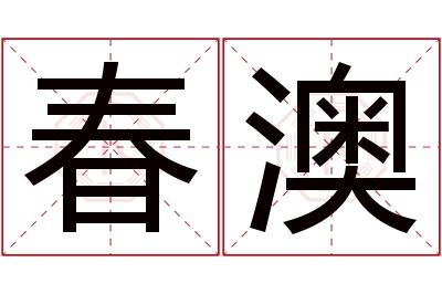 春澳名字寓意