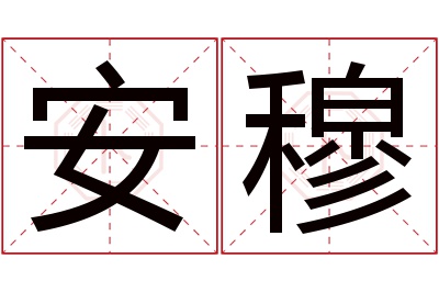 安穆名字寓意