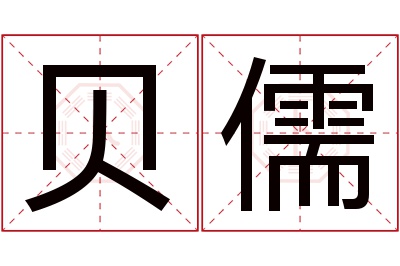 贝儒名字寓意