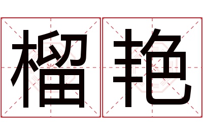 榴艳名字寓意