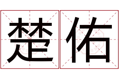 楚佑名字寓意