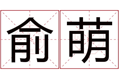 俞萌名字寓意