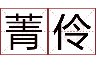 菁伶名字寓意