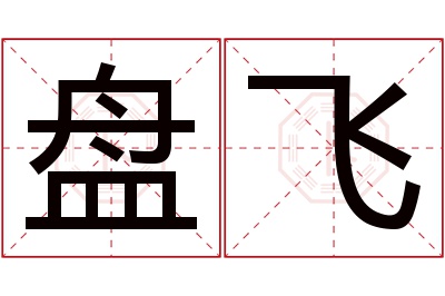 盘飞名字寓意