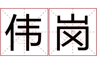 伟岗名字寓意