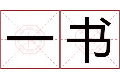 一书名字寓意