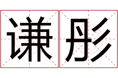 谦彤名字寓意