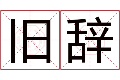 旧辞名字寓意