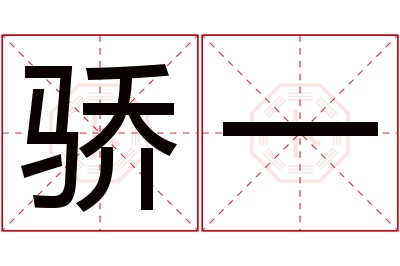 骄一名字寓意