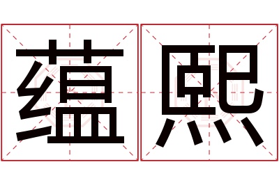 蕴熙名字寓意