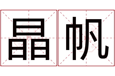 晶帆名字寓意