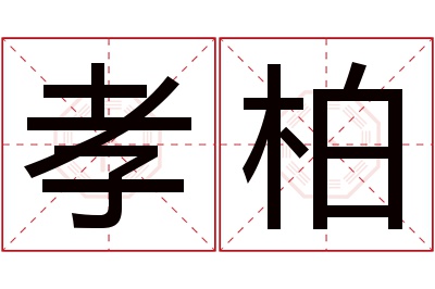 孝柏名字寓意