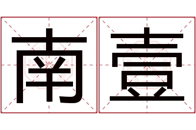 南壹名字寓意