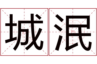 城泯名字寓意