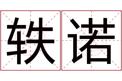 轶诺名字寓意