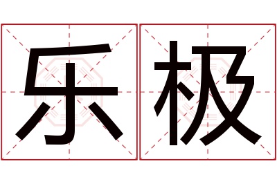 乐极名字寓意