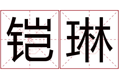 铠琳名字寓意