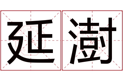 延澍名字寓意