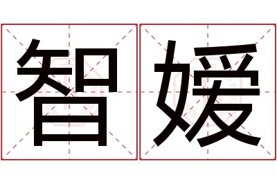 智嫒名字寓意