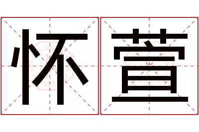 怀萱名字寓意