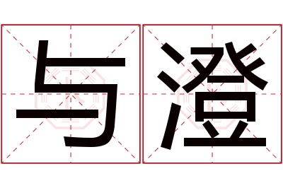 与澄名字寓意