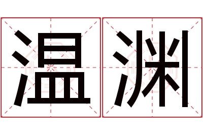 温渊名字寓意