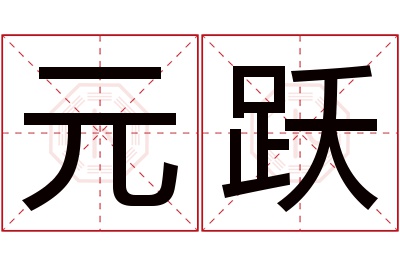 元跃名字寓意