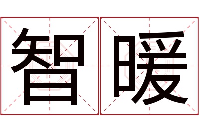 智暖名字寓意