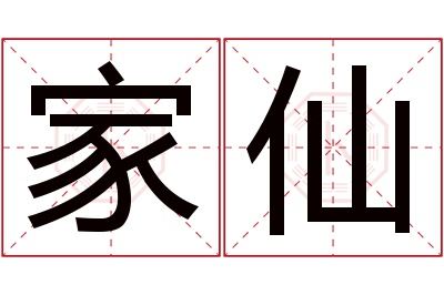 家仙名字寓意