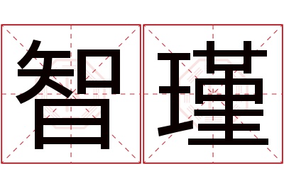 智瑾名字寓意