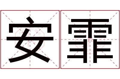 安霏名字寓意