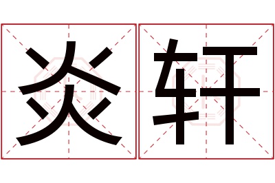 炎轩名字寓意