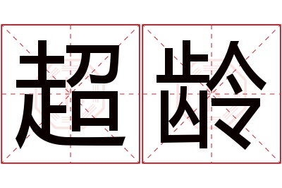 超龄名字寓意