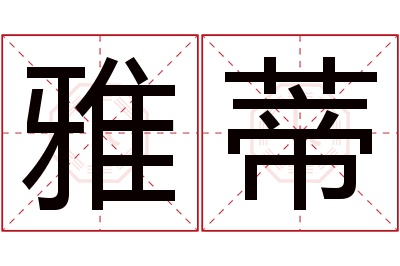 雅蒂名字寓意