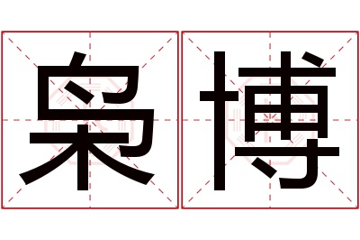 枭博名字寓意