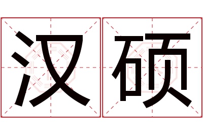 汉硕名字寓意