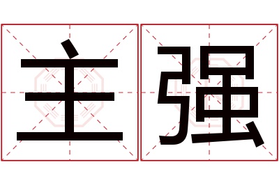 主强名字寓意