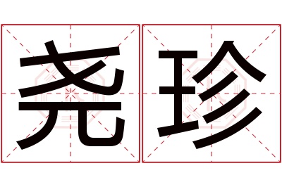 尧珍名字寓意