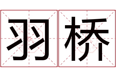 羽桥名字寓意