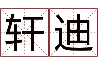 轩迪名字寓意