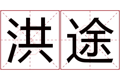 洪途名字寓意