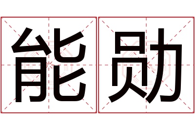 能勋名字寓意