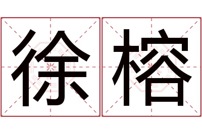 徐榕名字寓意