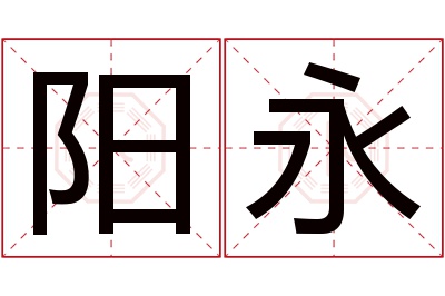 阳永名字寓意