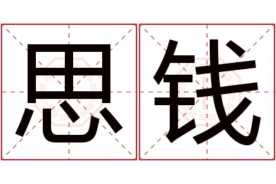 思钱名字寓意