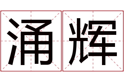 涌辉名字寓意