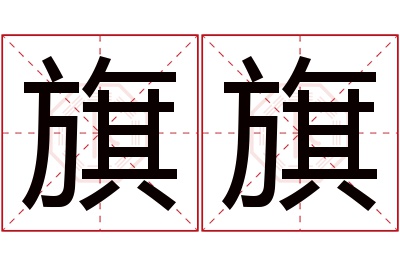 旗旗名字寓意